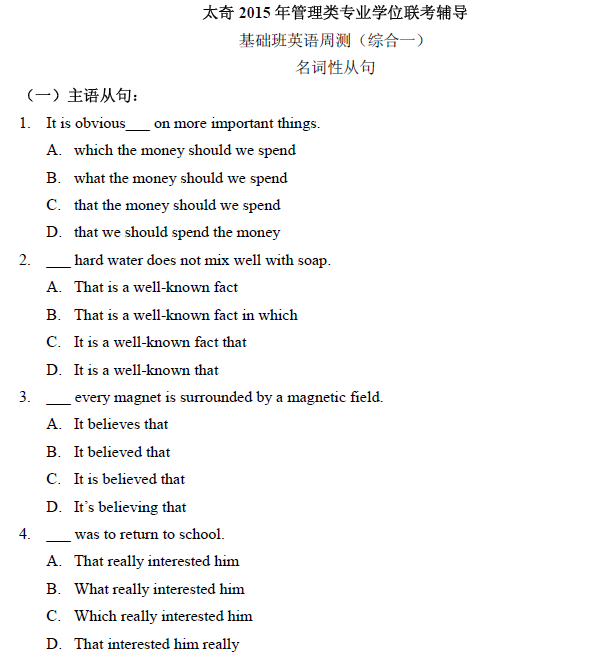 太奇2015年管理类联考辅导 英语(综合一)A卷